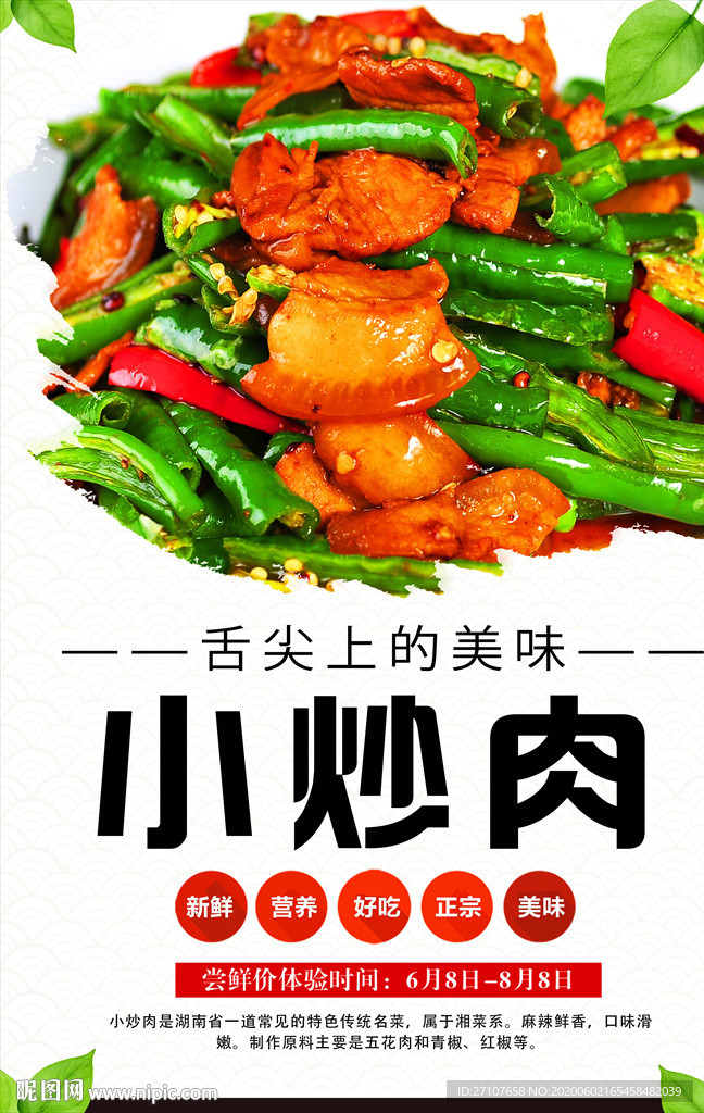 小炒肉海报