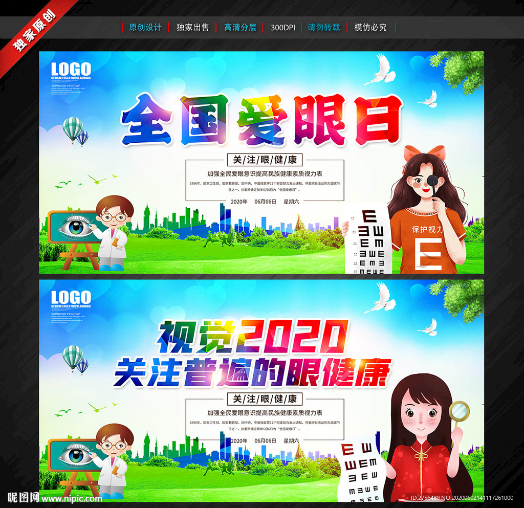 全国爱眼日