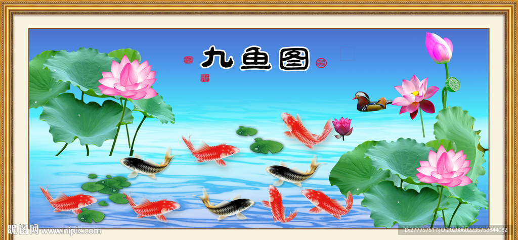 九鱼图