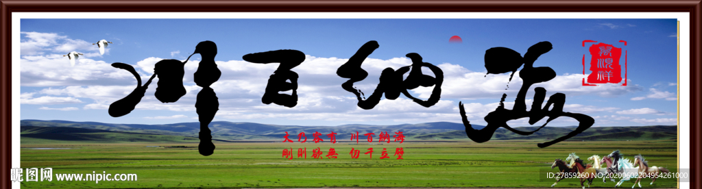 海纳百川