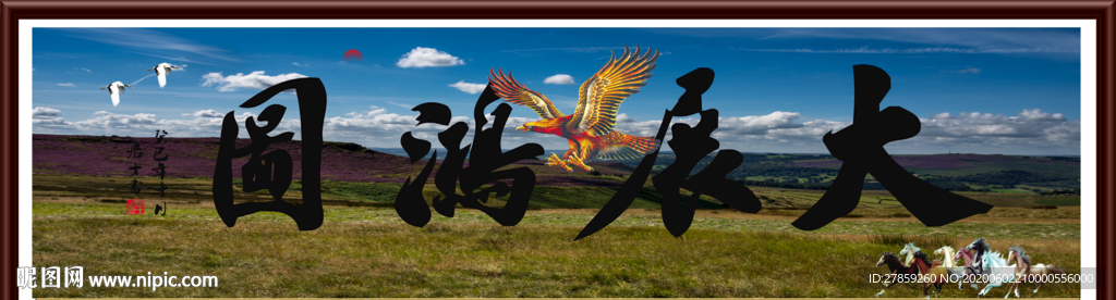 大展宏图