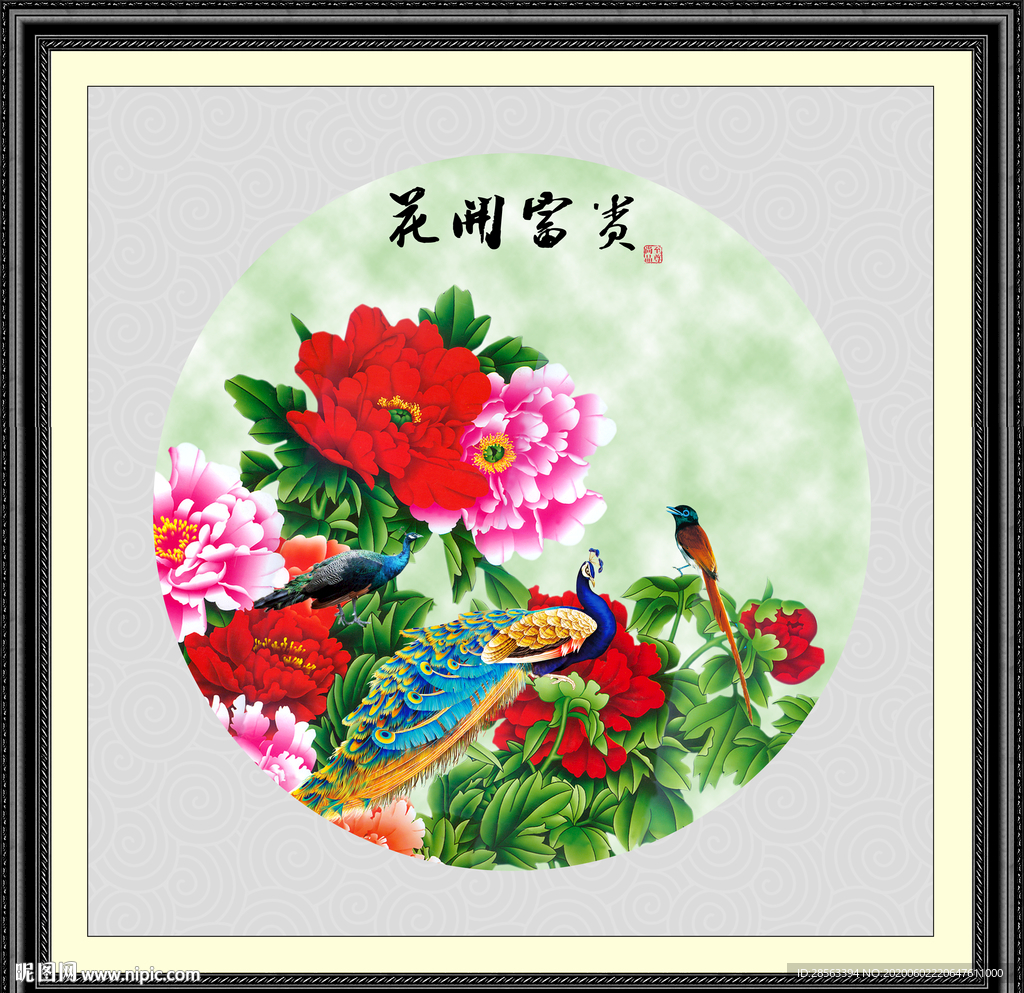 花开富贵