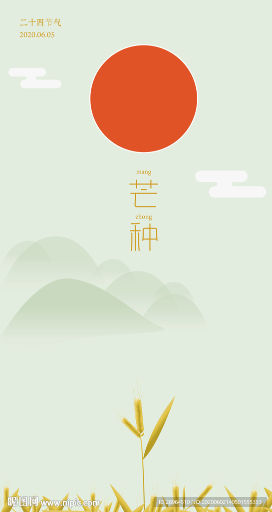 芒种海报