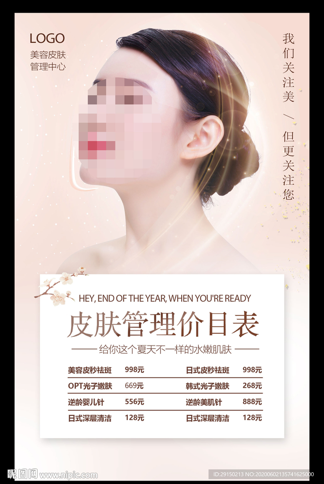 皮肤管理价目表