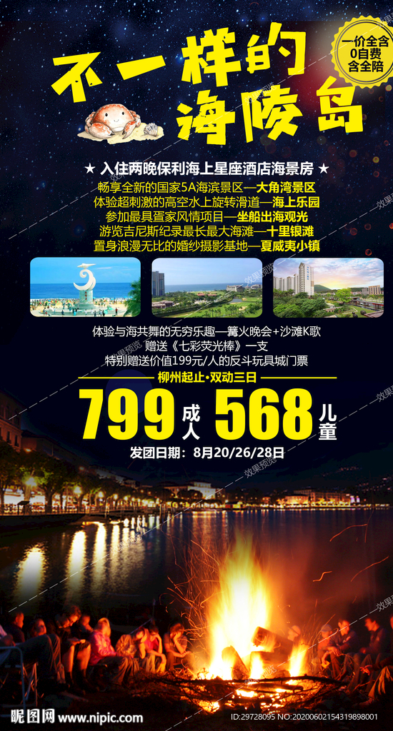 海陵岛旅游海报 广东旅游海报