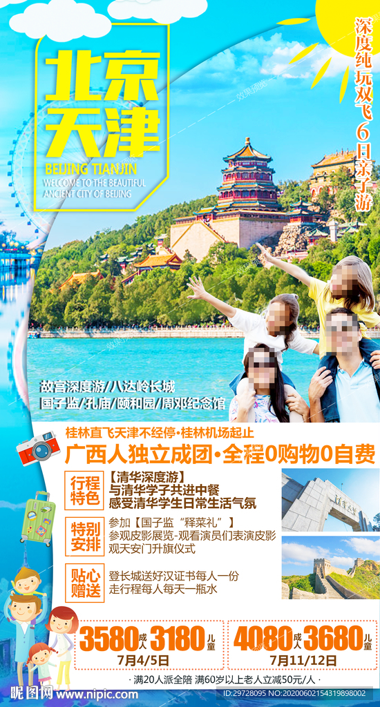 北京旅游海报