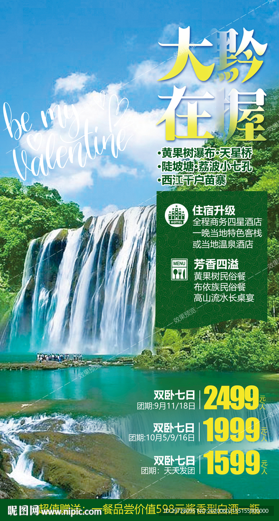 贵州旅游海报 黔东南旅游海报