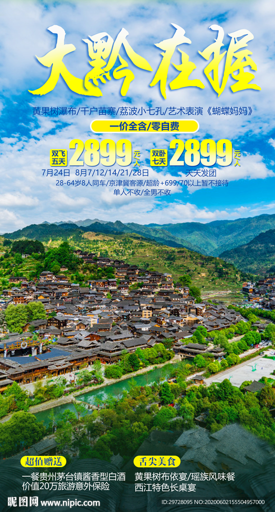 贵州旅游海报