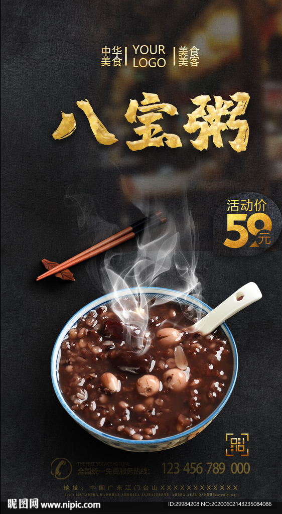 八宝粥