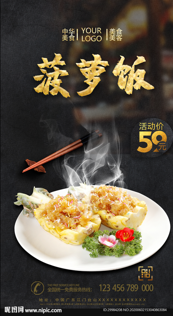 菠萝饭