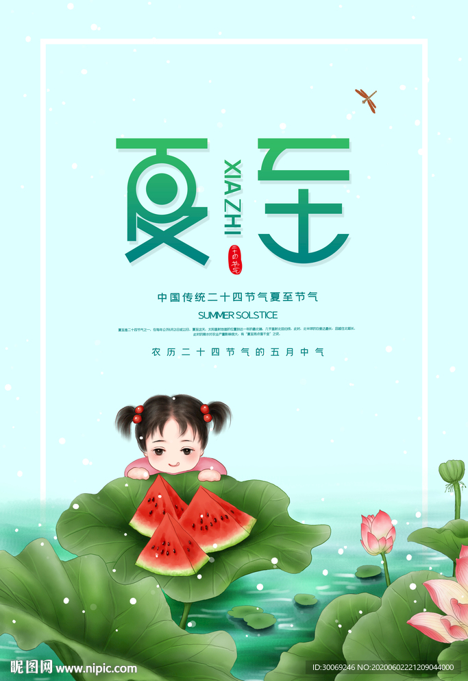 夏至