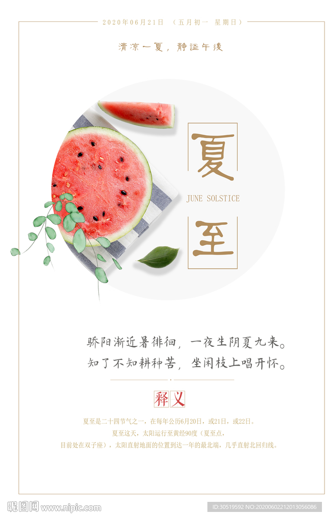 夏至