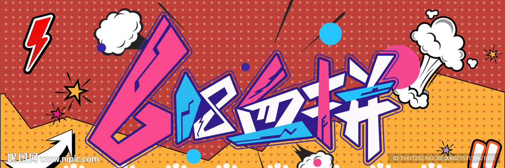 618血拼