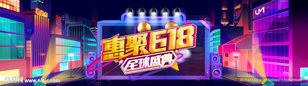 惠聚618