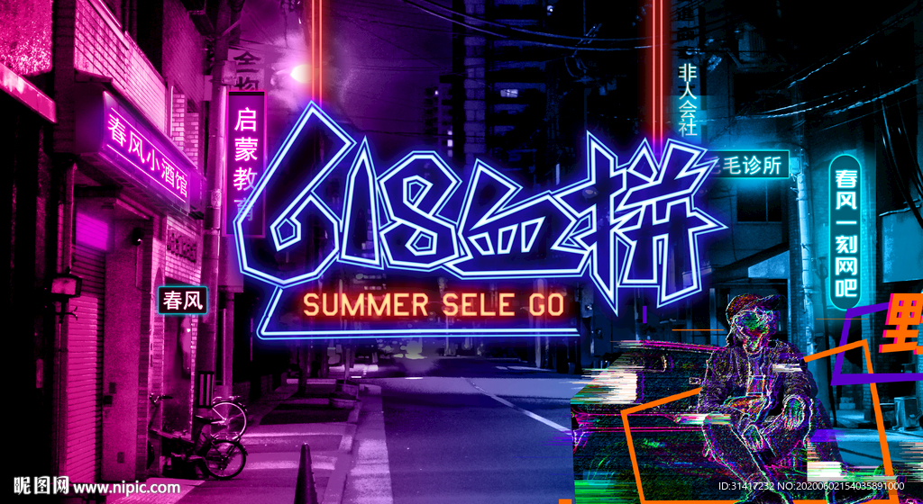 618血拼