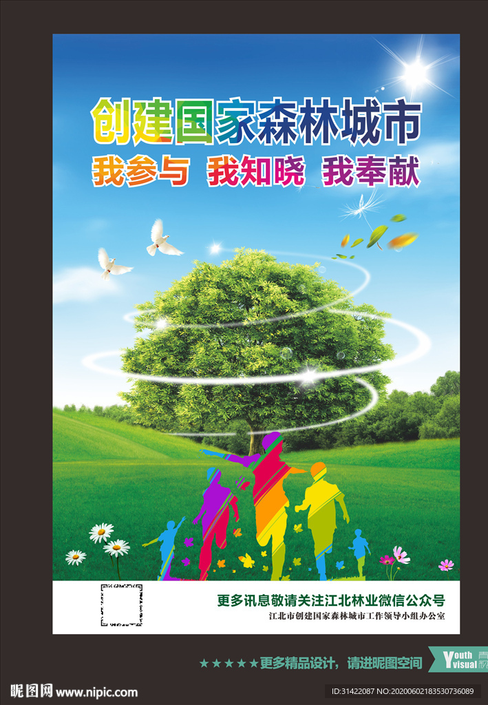 森林城市 绿色家园 绿色城市