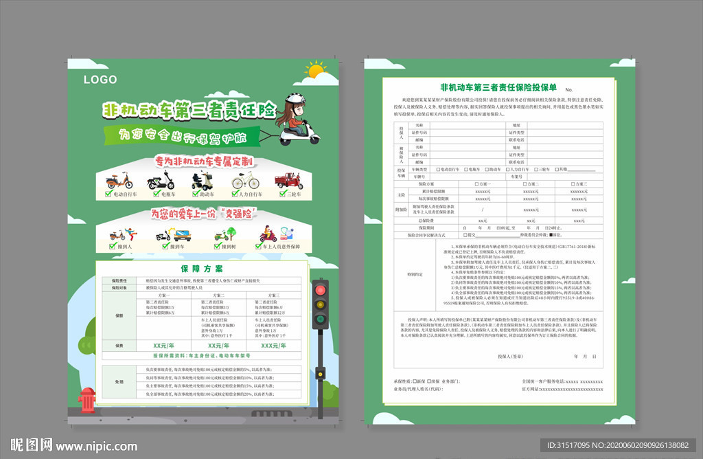 非机动车保险宣传单