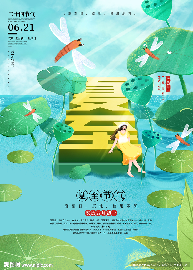 夏至
