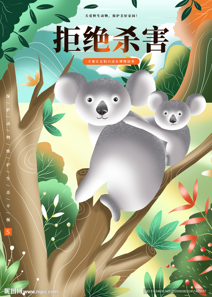 保护动物