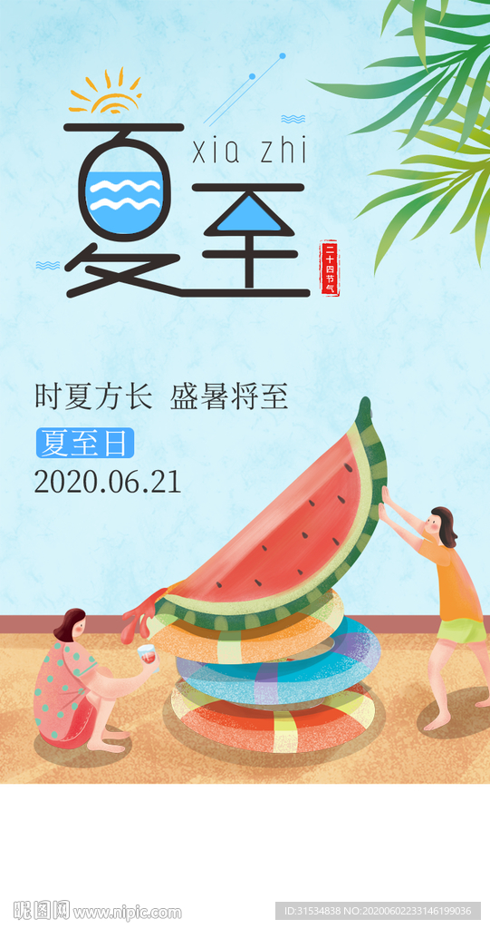 夏至