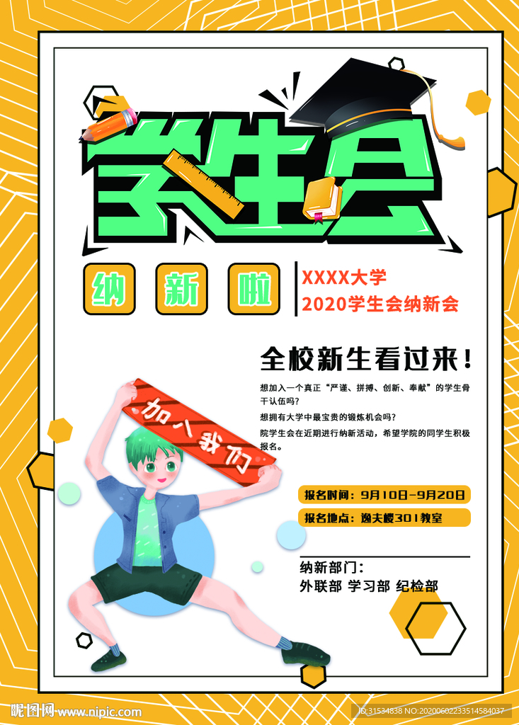 学生会纳新