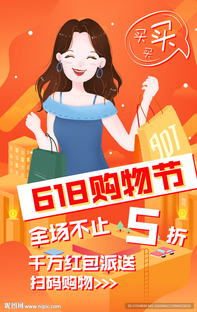 618购物节