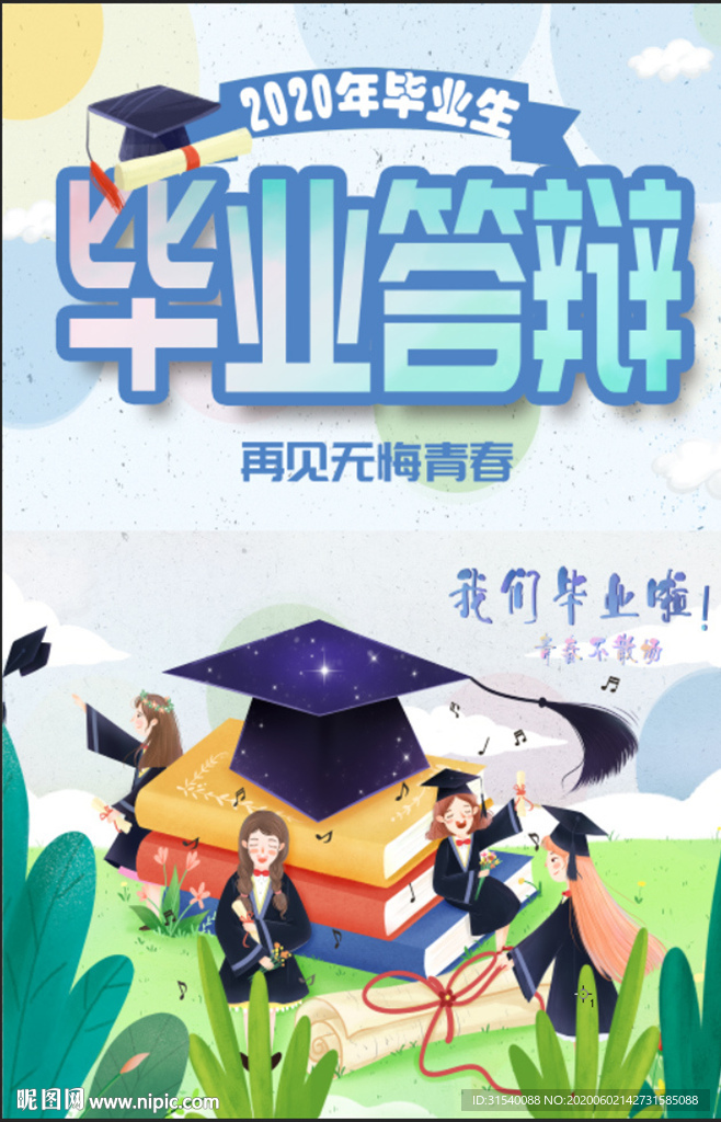 毕业答辩