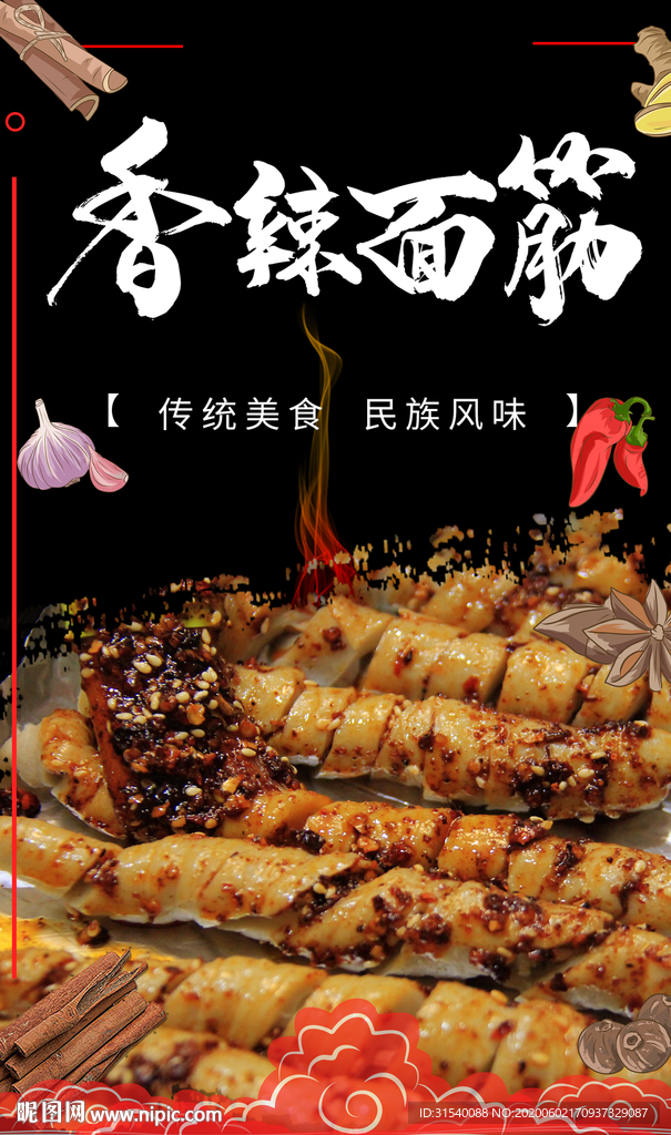 香辣烤面筋 肖
