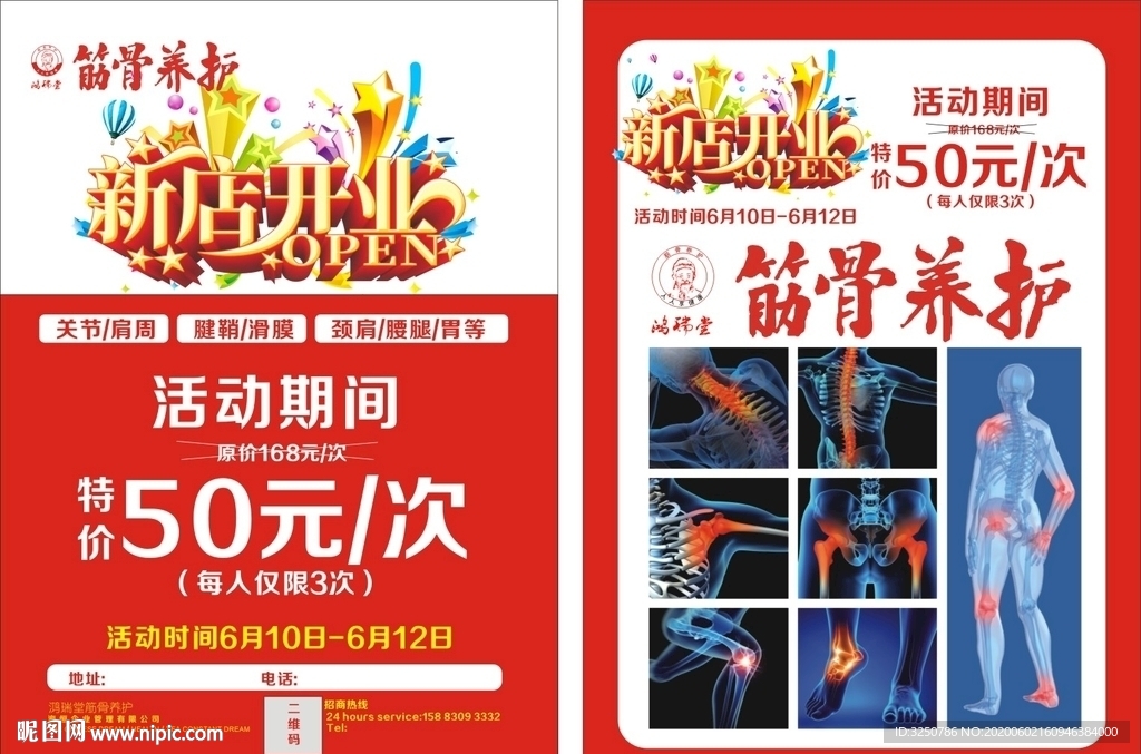 鸿瑞堂筋骨养护