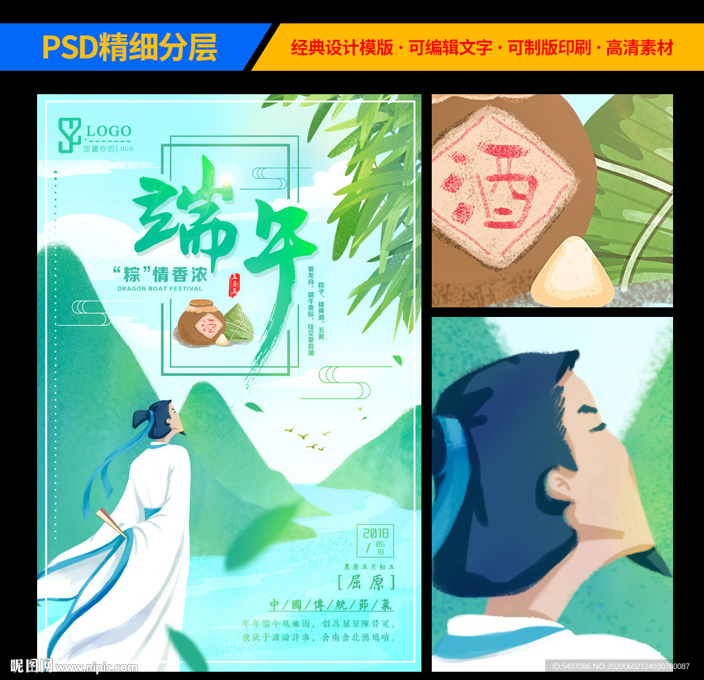 端午屈原海报图设计
