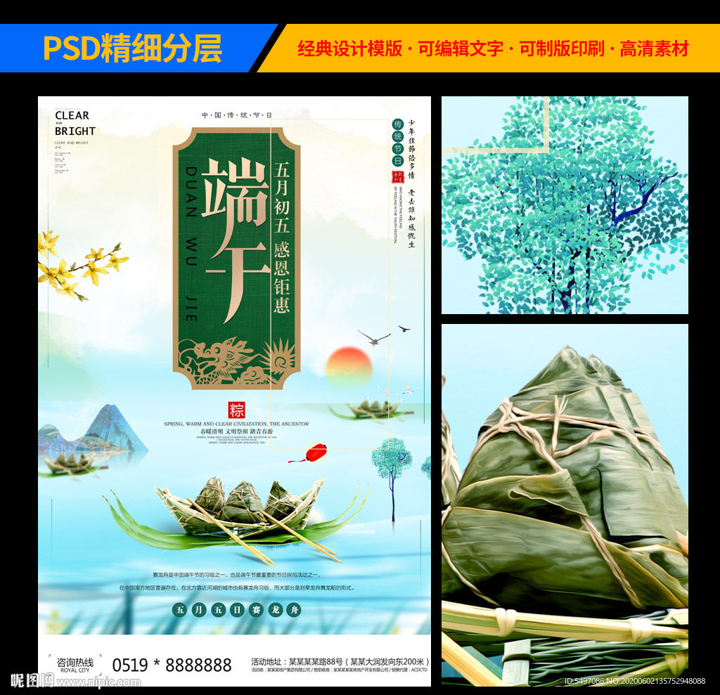 浓情端午精美宣传海报设计