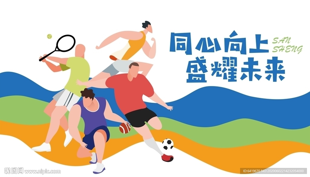 扁平化体育运动足球篮球跑步海报