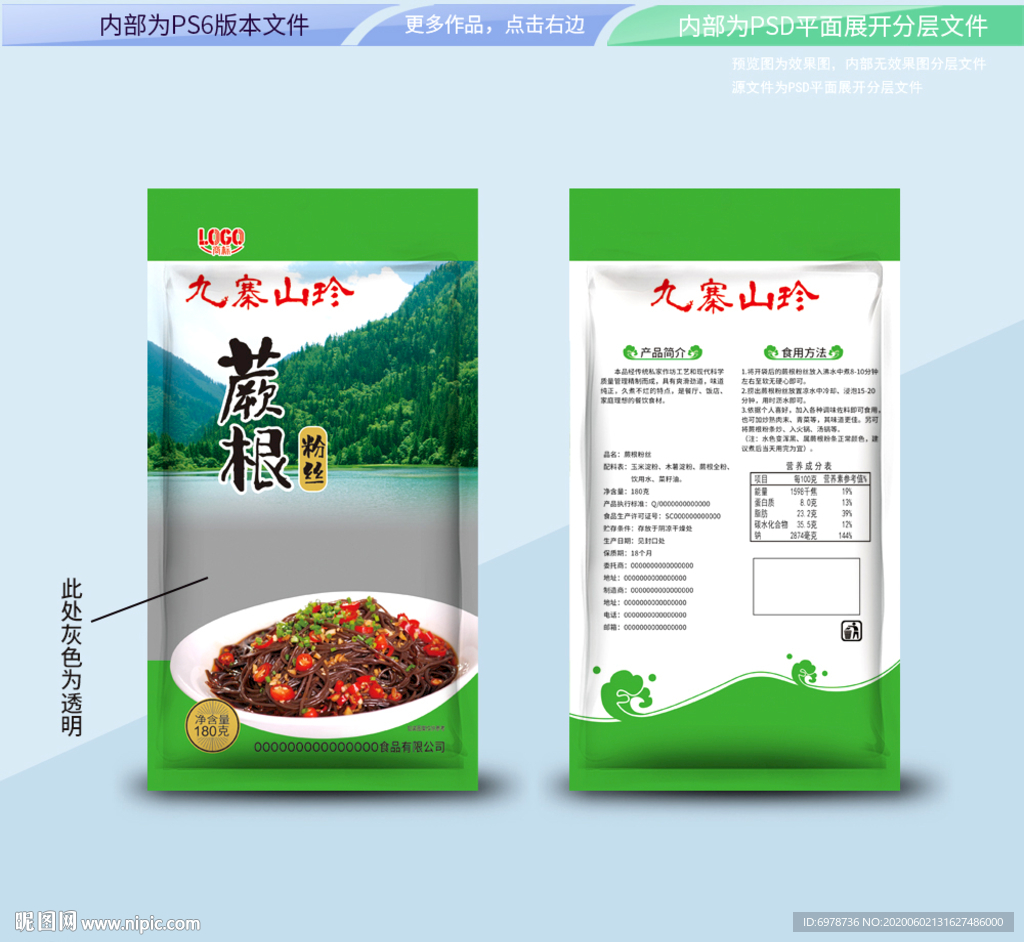 蕨根粉条包装 平面展开分层文件