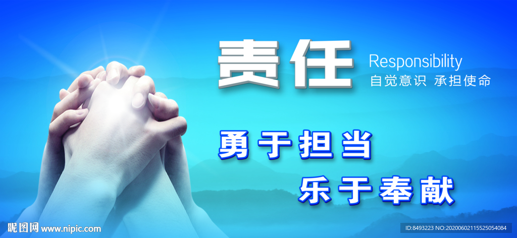责任