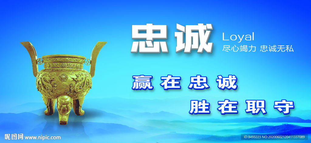 忠诚