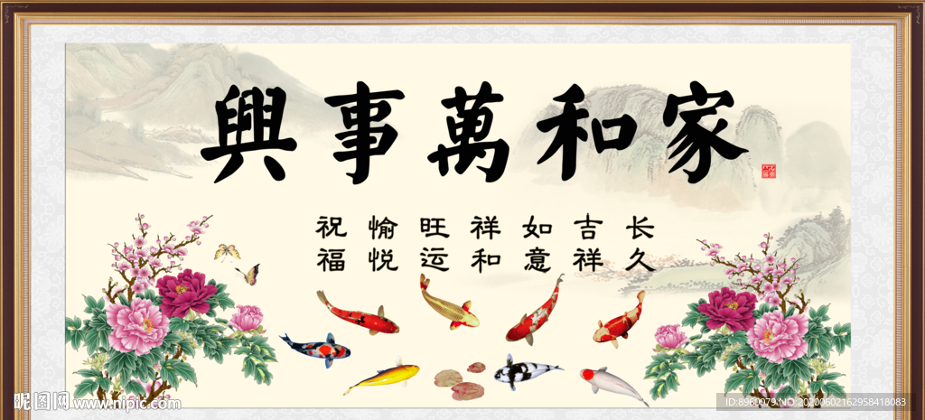 家和万事兴