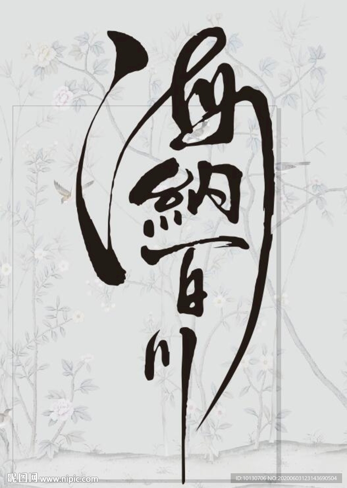 海纳百川