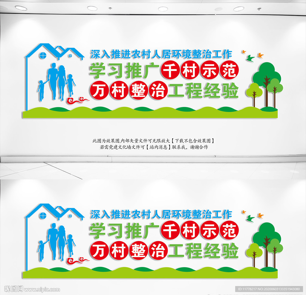 千村示范万村整治
