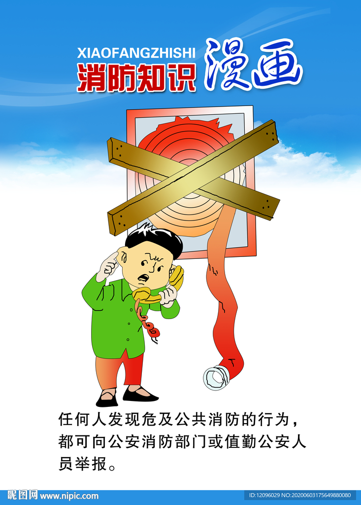 消防