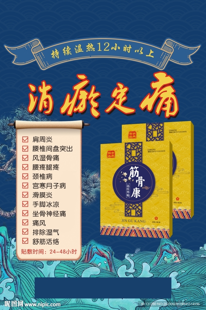 痛痛贴膏海报