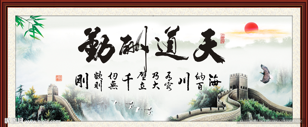 天道酬勤