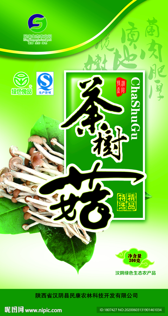 香菇野山菌土特产包装袋