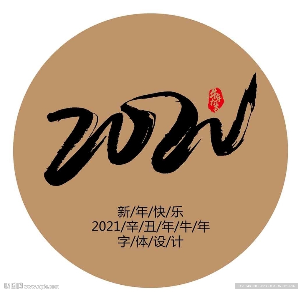 2021牛年