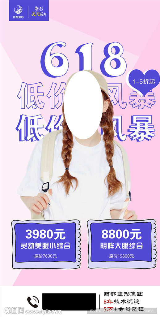 医美整形618双眼皮海报