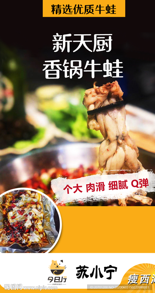 牛蛙美食海报设计
