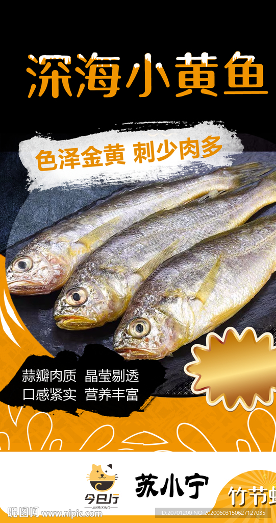 小黄鱼美食海报设计