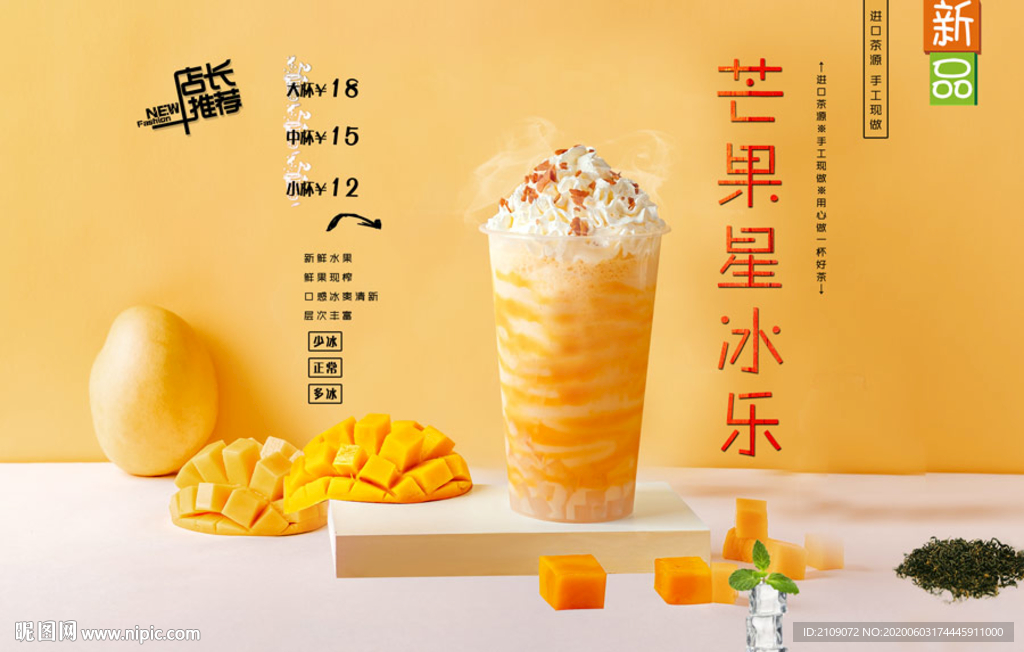 芒果星冰乐
