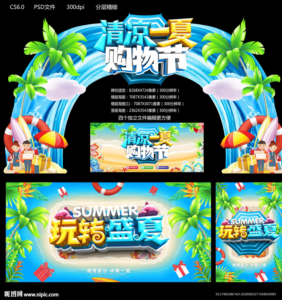 夏日购物节