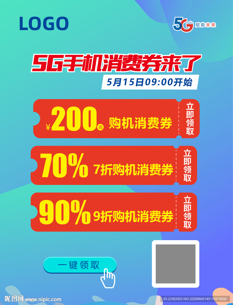 宝石蓝购机消费券海报