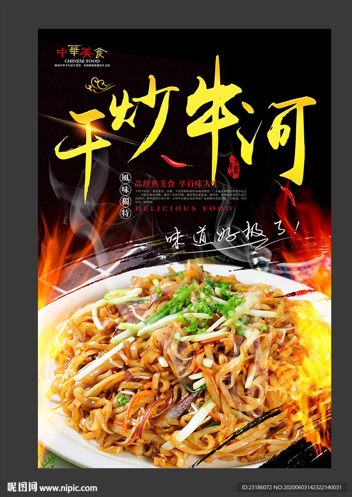 干炒牛河美食海报